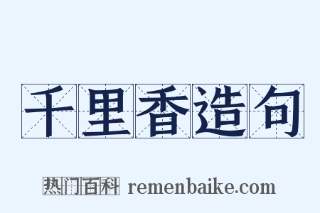 千里香造句是什么意思的图片